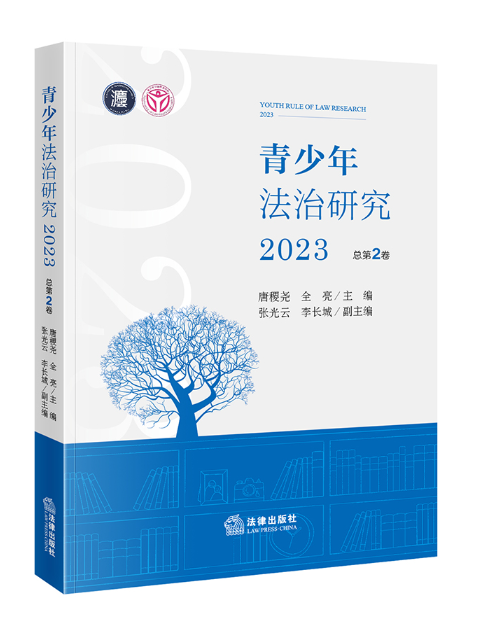 青少年法治研究2023（總第2卷）