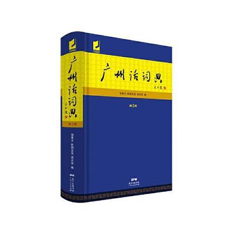 廣州話詞典(2019年廣東人民出版社出版的圖書)