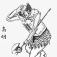 高明(《封神演義》的角色)