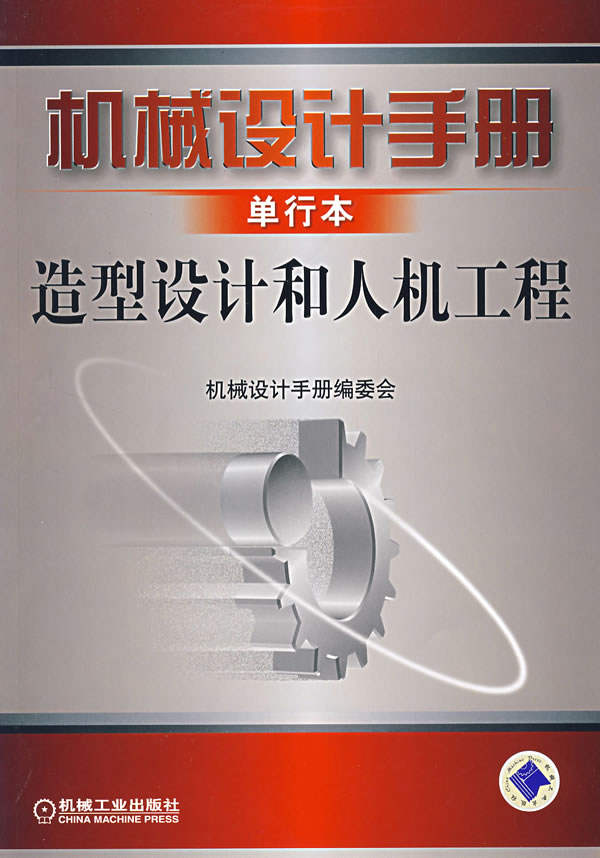 機械設計手冊單行本造型設計和人機工程