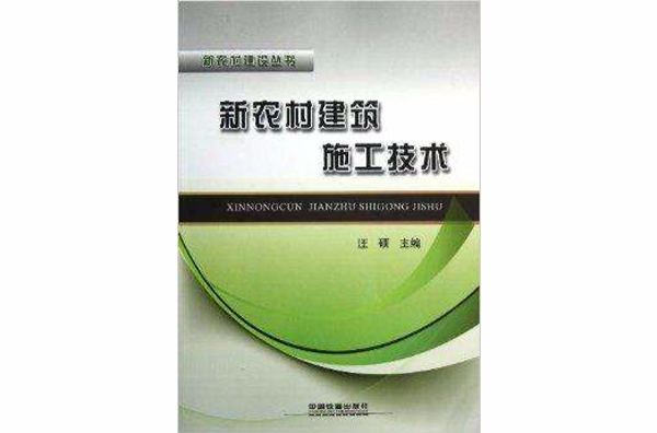 新農村建設叢書：新農村建築施工技術