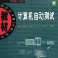 計算機自動測試(2006年哈爾濱工業大學出版社出版的圖書)