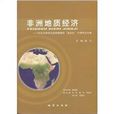 非洲地質經濟-紀念天津華北地質勘查局走出去10周年論文集