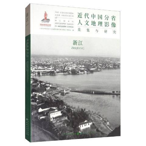 近代中國分省人文地理影像採集與研究：浙江