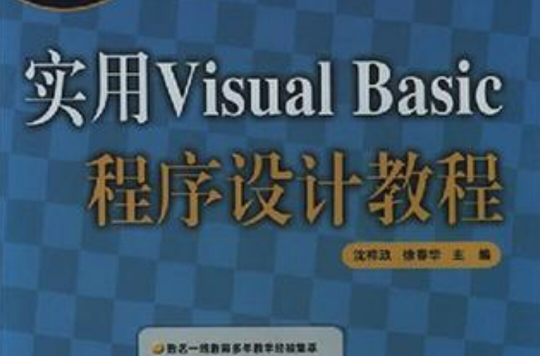 實用Visual Basic程式設計教程