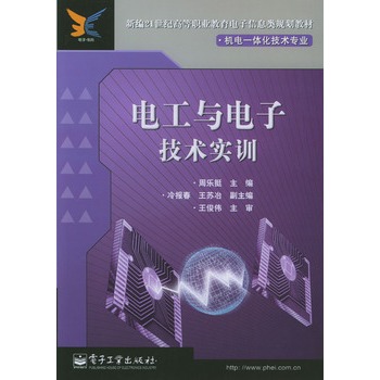 電工與電子技術實訓