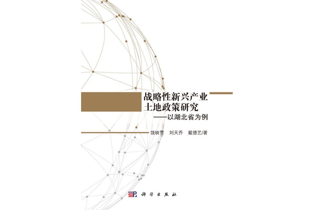 戰略性新興產業土地政策研究——以湖北省為例