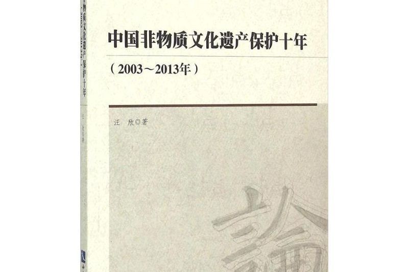 中國非物質文化遺產保護十年