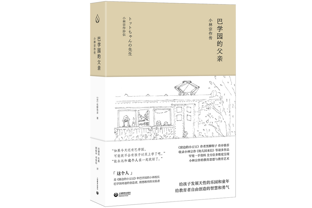 巴學園的父親：小林宗作傳