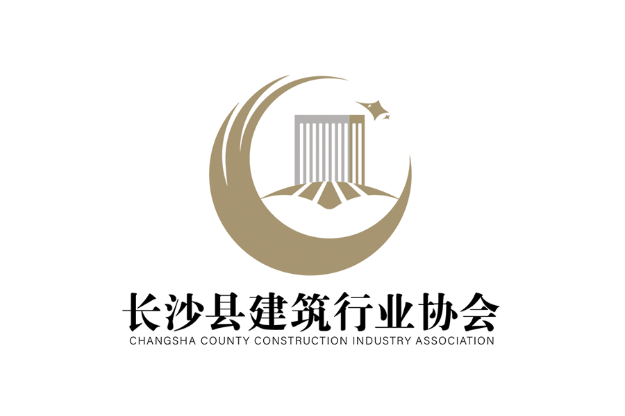 長沙縣建築行業協會