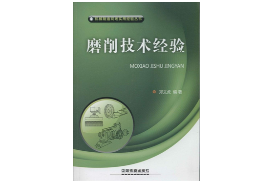 機械製造現場實用經驗叢書：磨削技術經驗