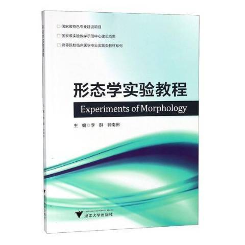 形態學實驗教程(2013年浙江大學出版社出版的圖書)