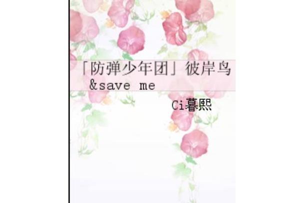 「防彈少年團」彼岸鳥&save me