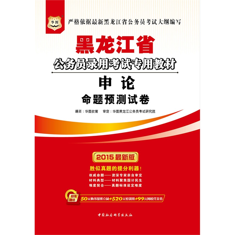 黑龍江公務員錄用考試專用教材：申論命題預測試卷