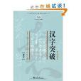 北大版新一代對外漢語教材·漢字教程系列·漢字突破