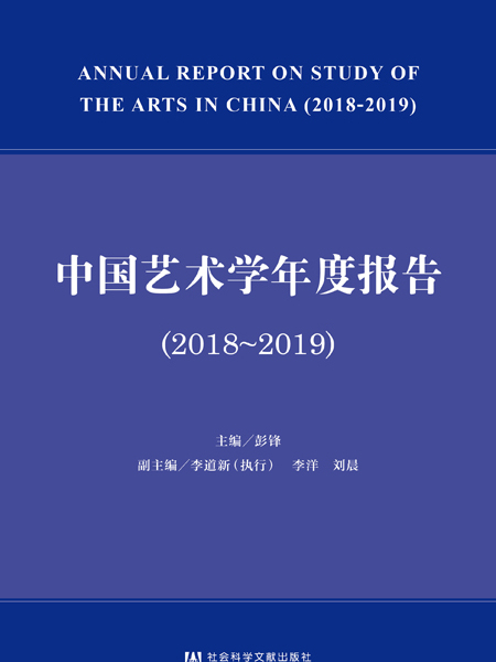 中國藝術學年度報告(2018～2019)