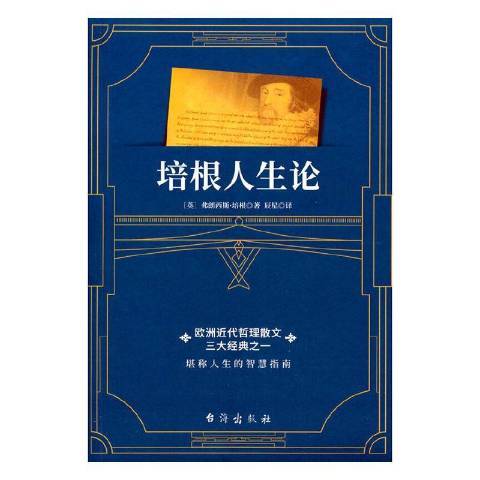 培根人生論(2021年台海出版社出版的圖書)