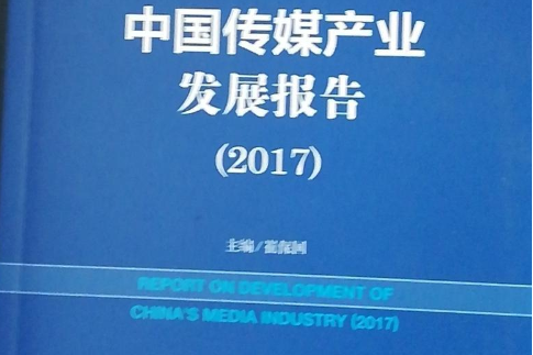 中國傳媒產業發展報告(2017)