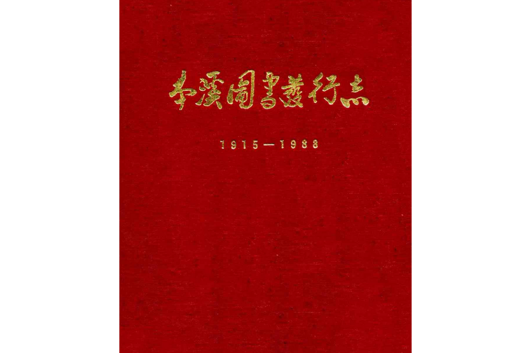 本溪圖書發行志1915-1988