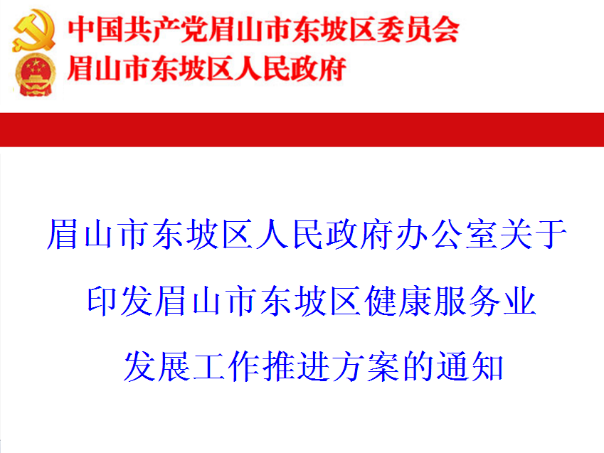 眉山市東坡區人民政府辦公室關於印發眉山市東坡區健康服務業發展工作推進方案的通知