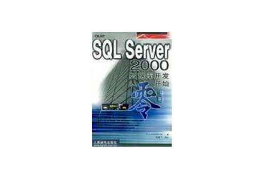 SQL Server 2000資料庫開發從零開始