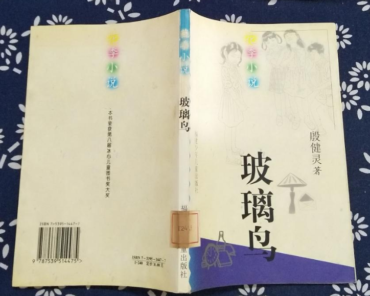 玻璃鳥(福建少年兒童出版社出版圖書)