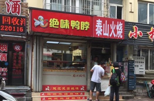 絕味鴨脖（寧夏路店）