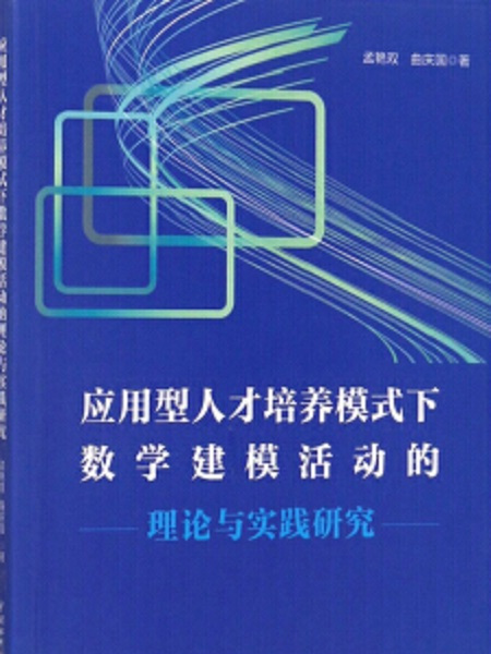 套用型人才培養模式下數學建模活動的理論與實踐研究