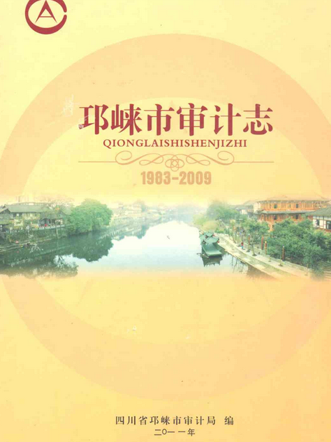 邛崍市審計志(1983-2009)