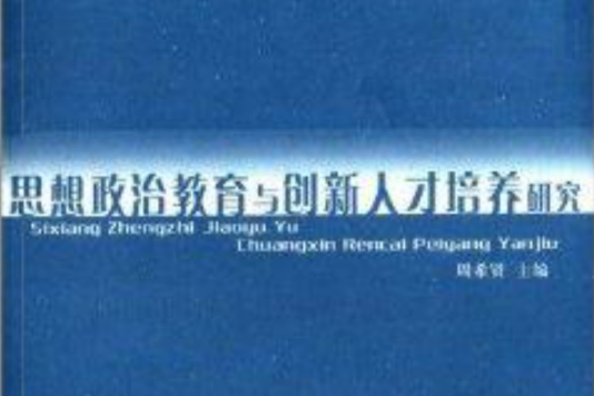 思想政治教育與創新人才培養研究