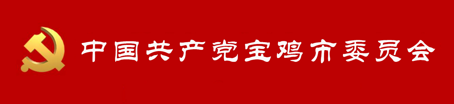 中國共產黨寶雞市委員會