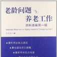 老齡問題與養老工作資料選編