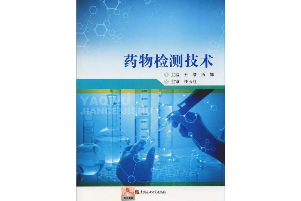 藥物檢測技術(2018年中國石油大學出版社出版的圖書)