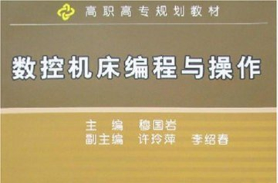 高職高專規劃教材：數控工具機編程與操作