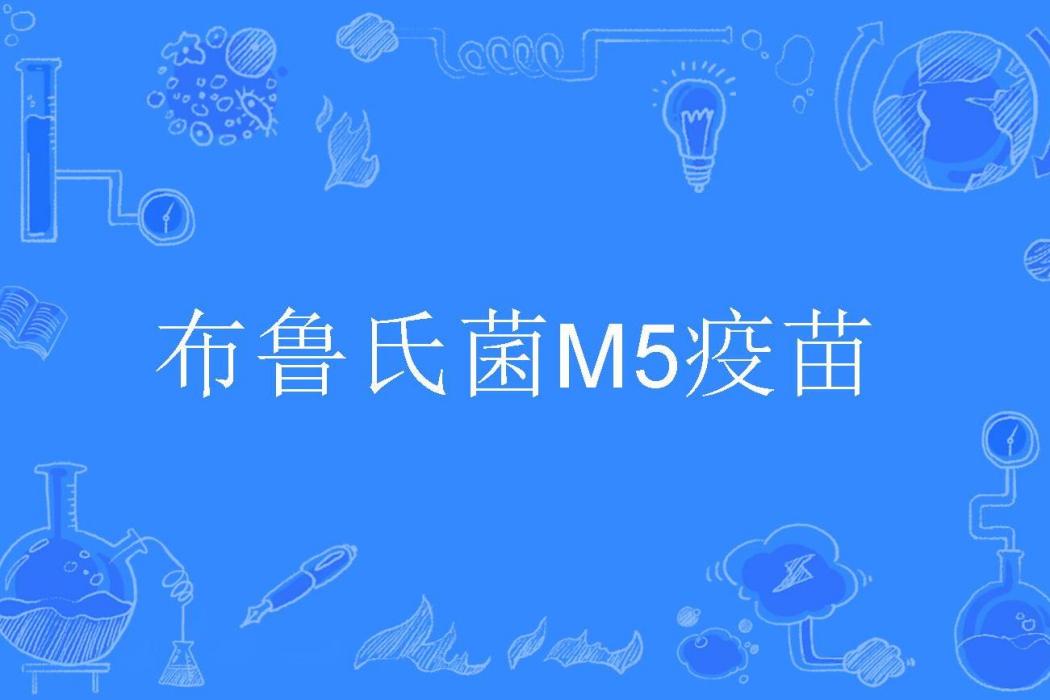 布魯氏菌M5疫苗