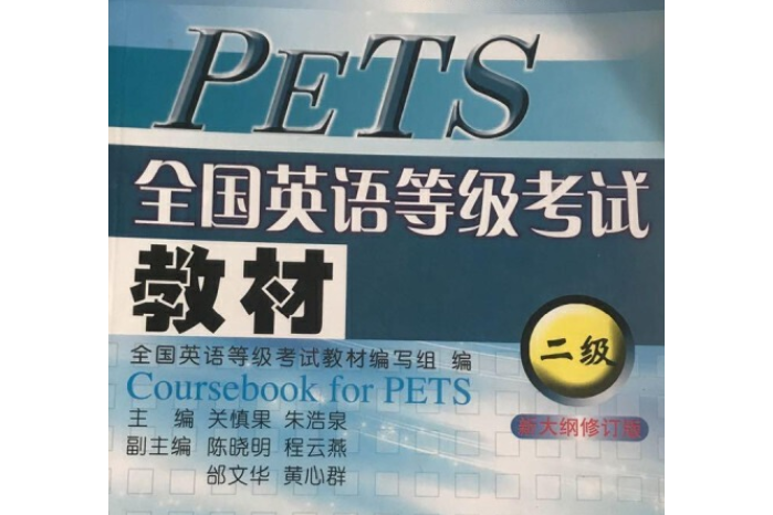 PETS全國英語等級考試教材