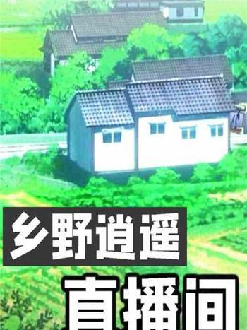 鄉野逍遙直播間