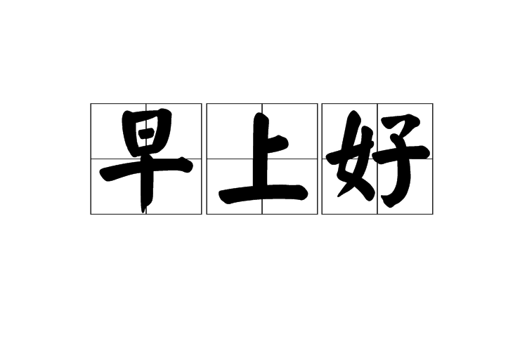 早上好(詞語解釋)