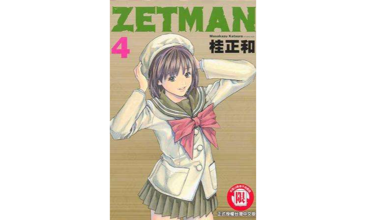 ZETMAN超魔人04