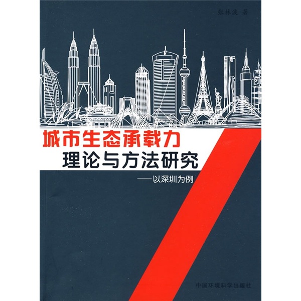 城市生態承載力理論與方法研究：以深圳為例