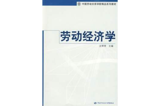 中國勞動關係學院精品系列教材：勞動經濟學