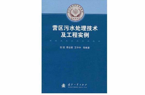 營區污水處理技術及工程實例