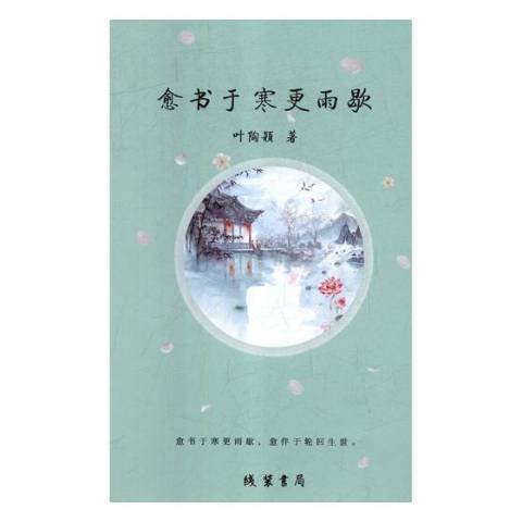 愈書於寒更雨歇