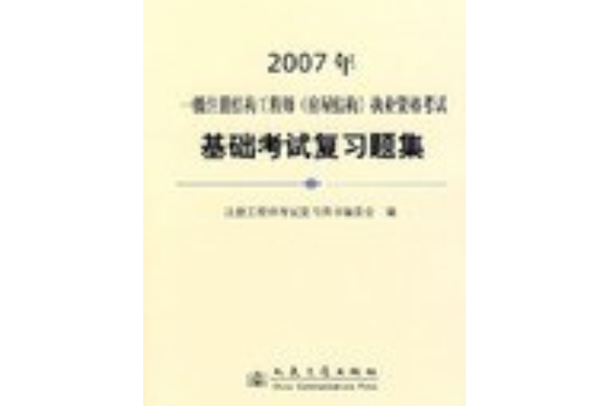 2007年-一級註冊結構工程師