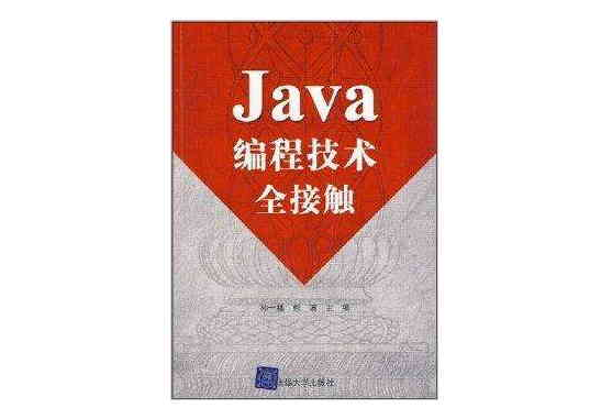 Java編程技術全接觸