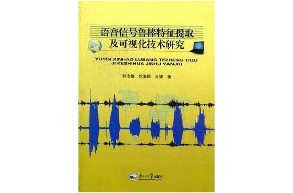 語音信號魯棒特徵提取及可視化技術研究