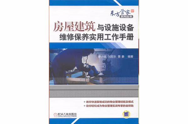 房屋建築與設施設備維修保養實用工作手冊