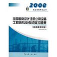 2008年全國勘察設計註冊公用設備工程師專業考試複習題集