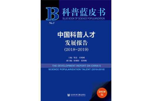 科普藍皮書：中國科普人才發展報告(2018-2019)