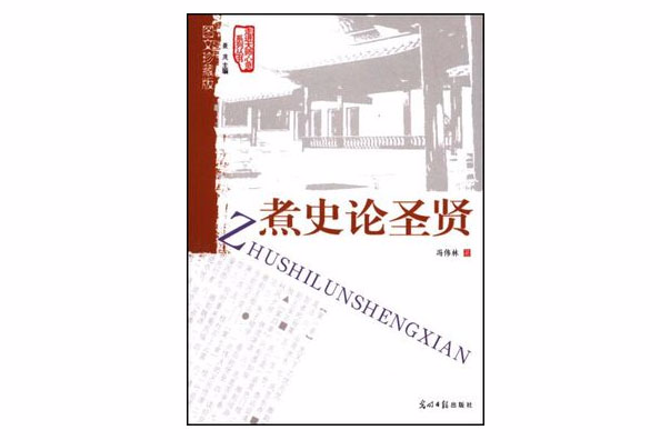 煮史論聖賢